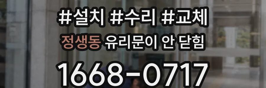 정생동 유리문이 안 닫힘