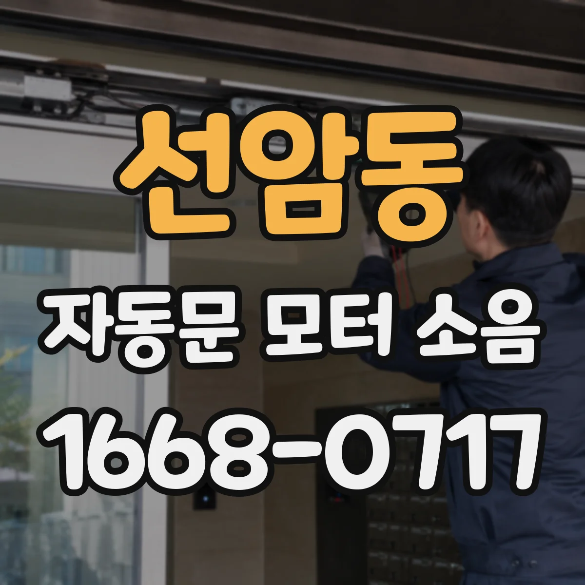 선암동 자동문 모터 소음