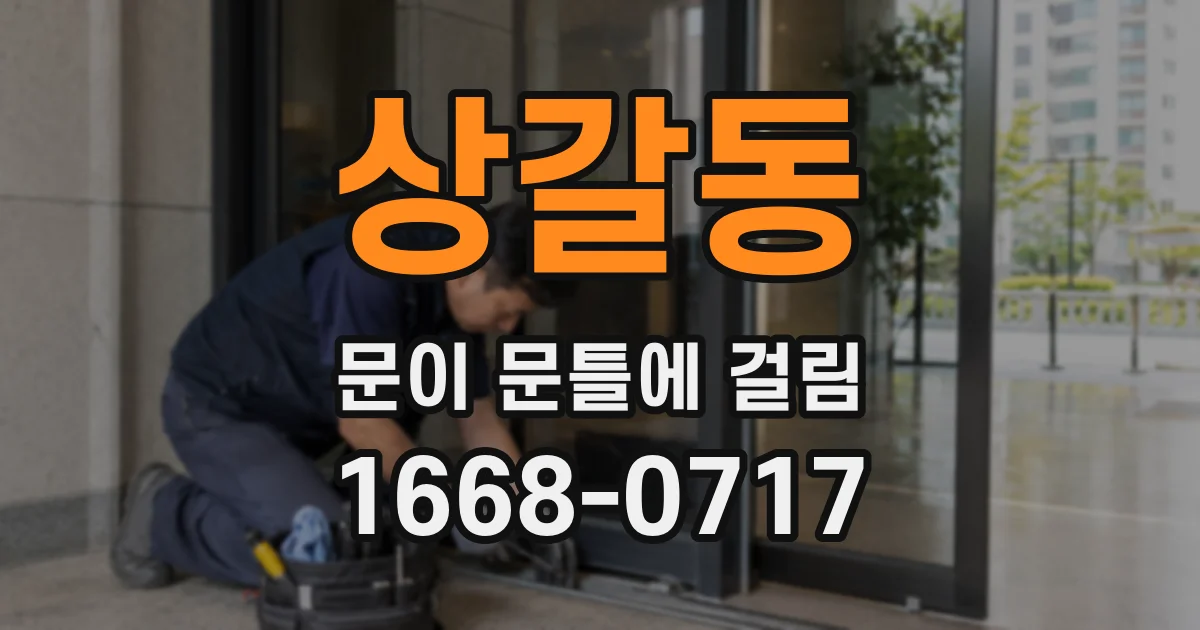 상갈동 문이 문틀에 걸림