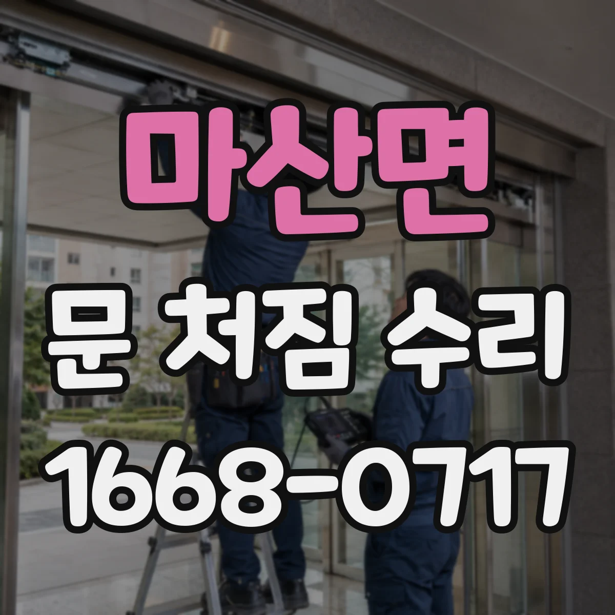 마산면 문 처짐 수리