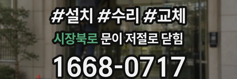 시장북로 문이 저절로 닫힘
