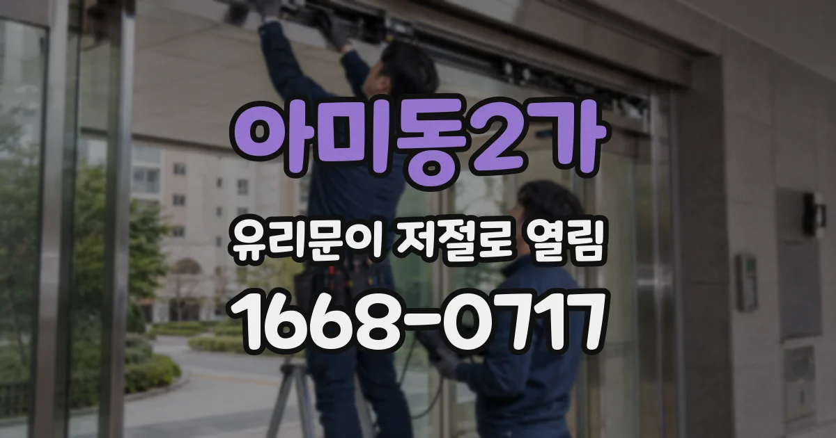 아미동2가 유리문이 저절로 열림