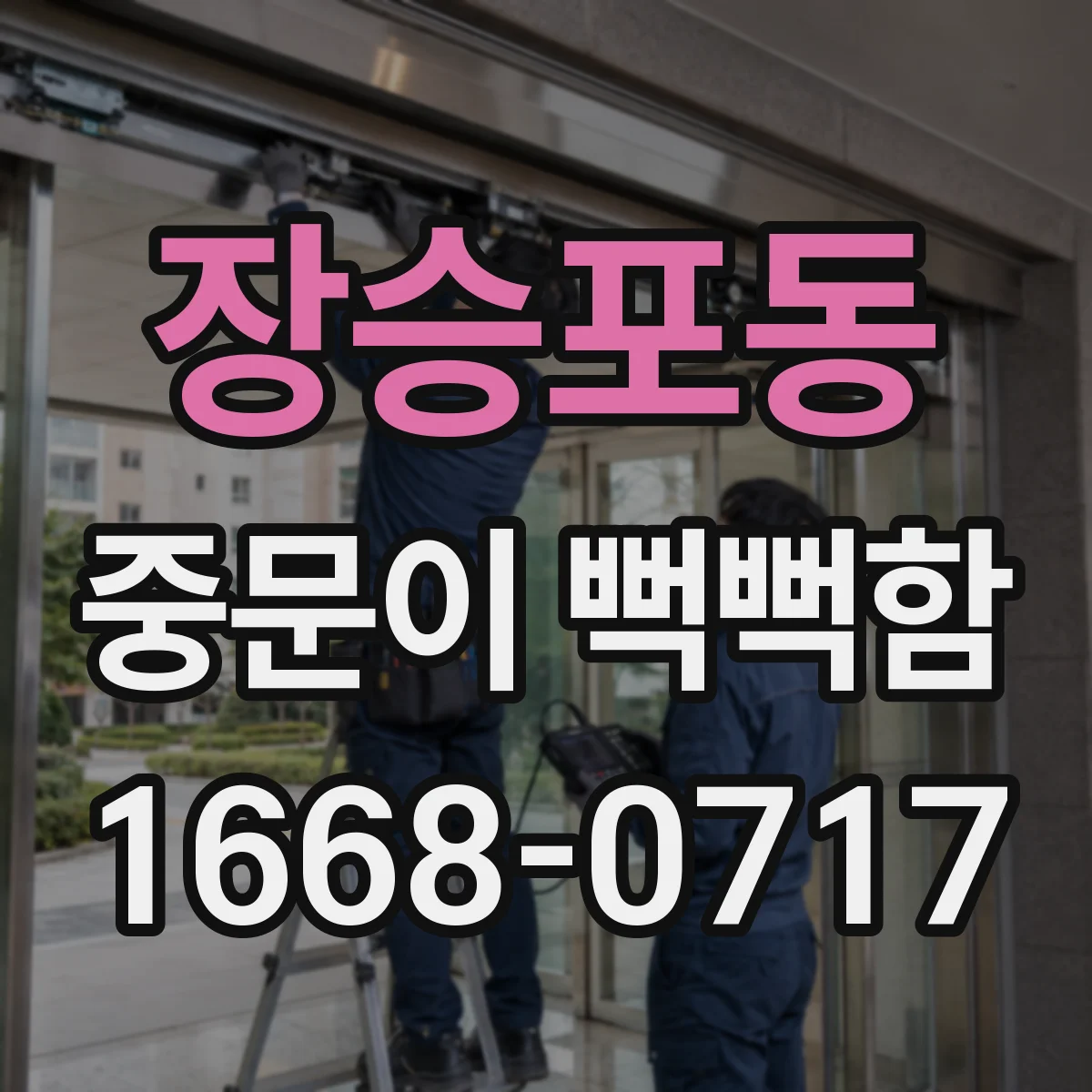 장승포동 중문이 뻑뻑함