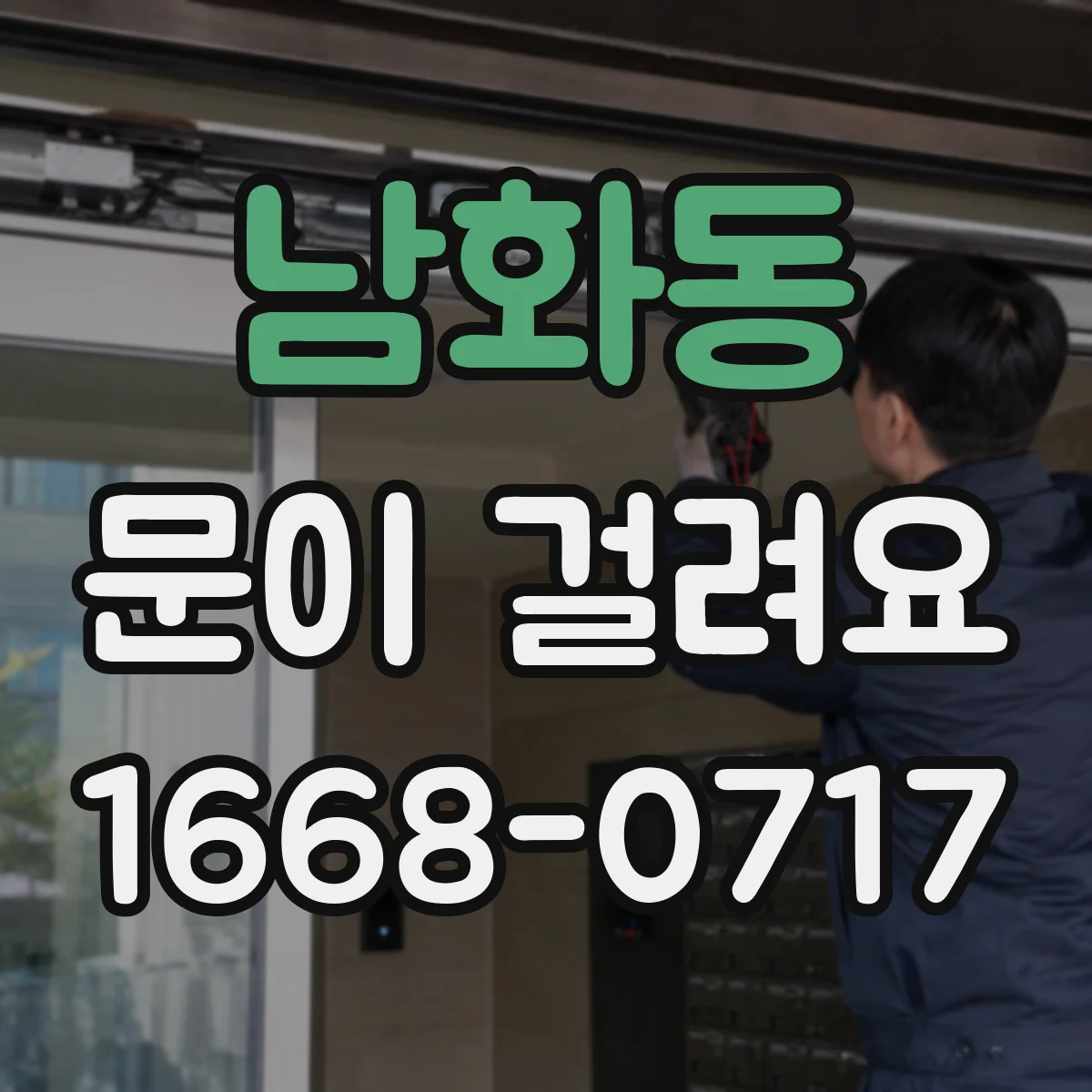 남화동 문이 걸려요