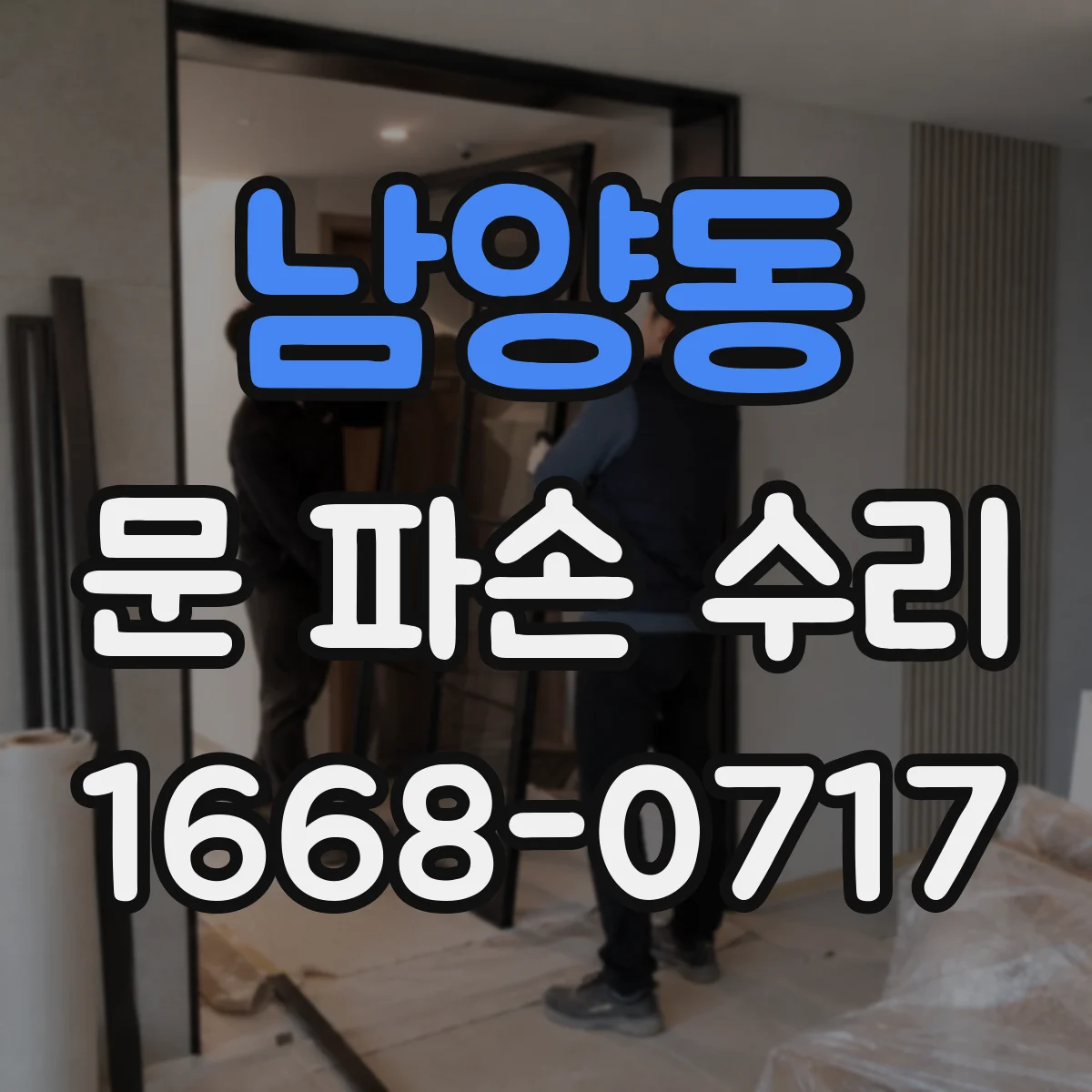 남양동 문 파손 수리