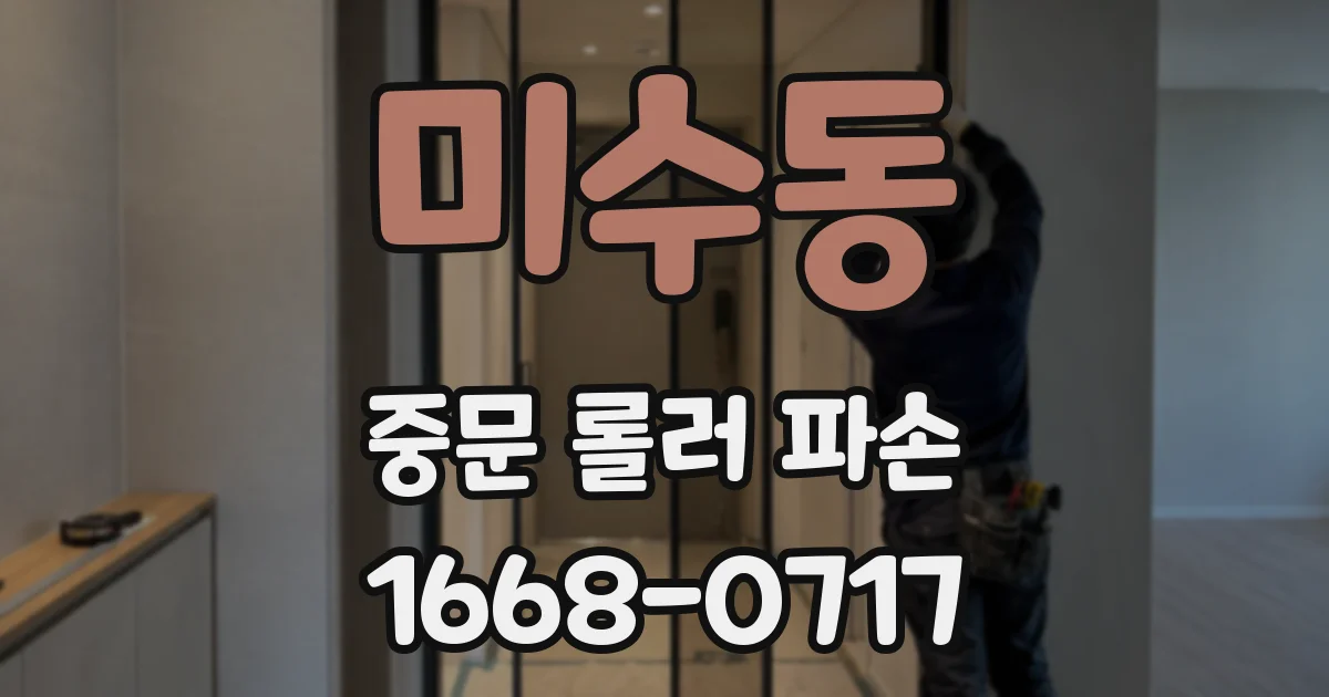 미수동 중문 롤러 파손