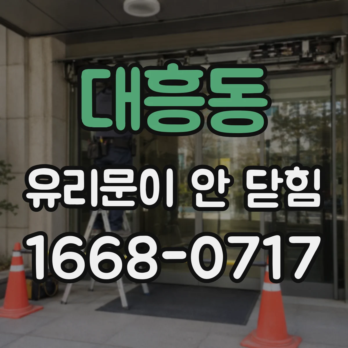 대흥동 유리문이 안 닫힘