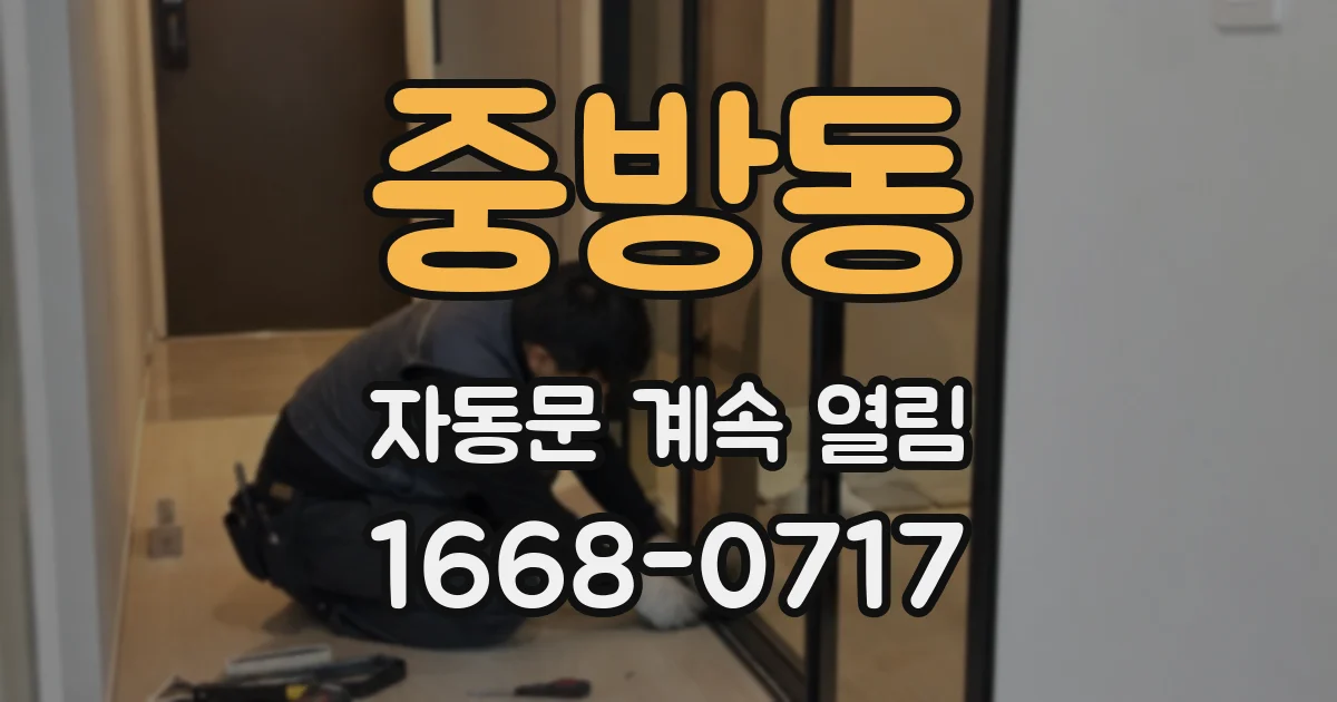 중방동 자동문 계속 열림