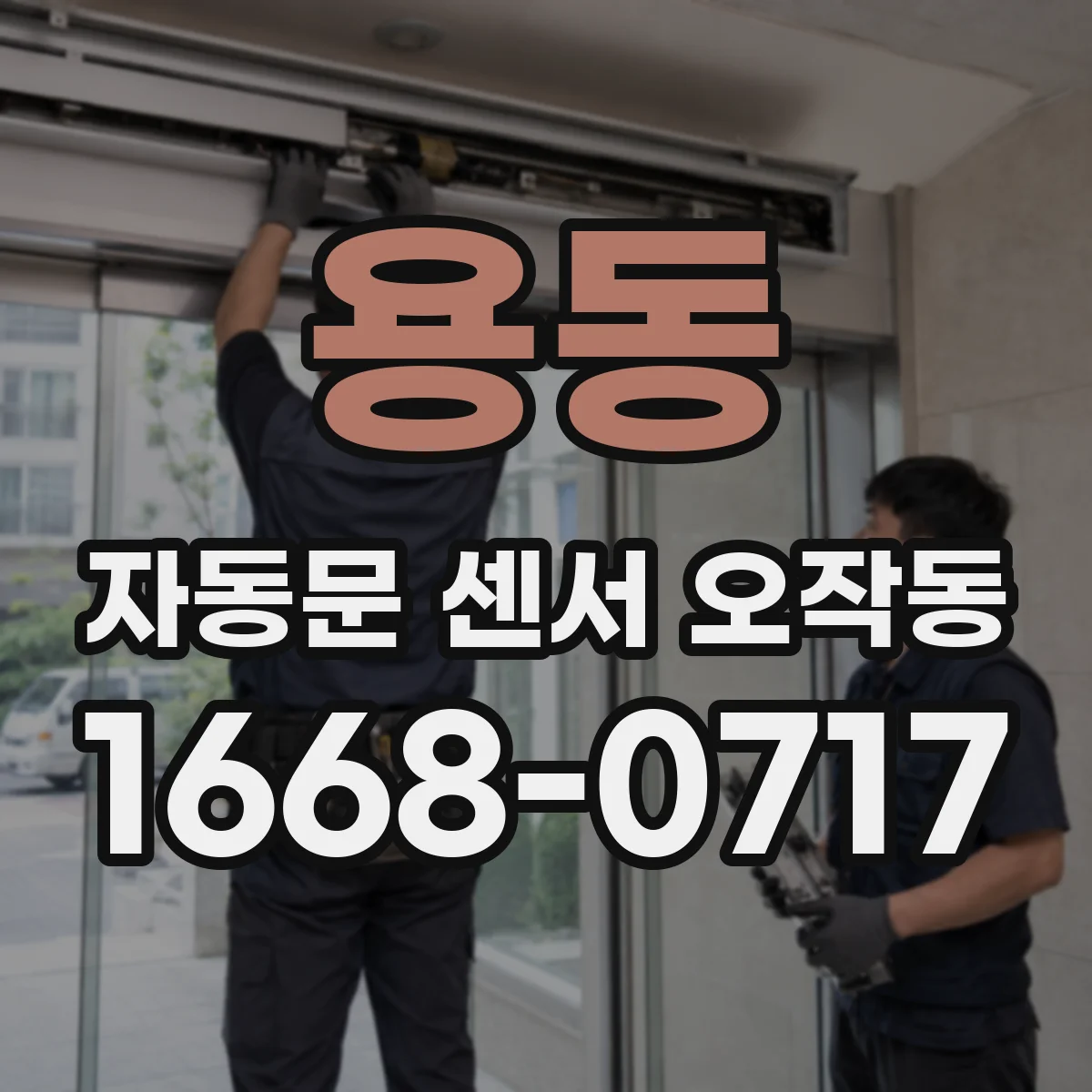 용동 자동문 센서 오작동