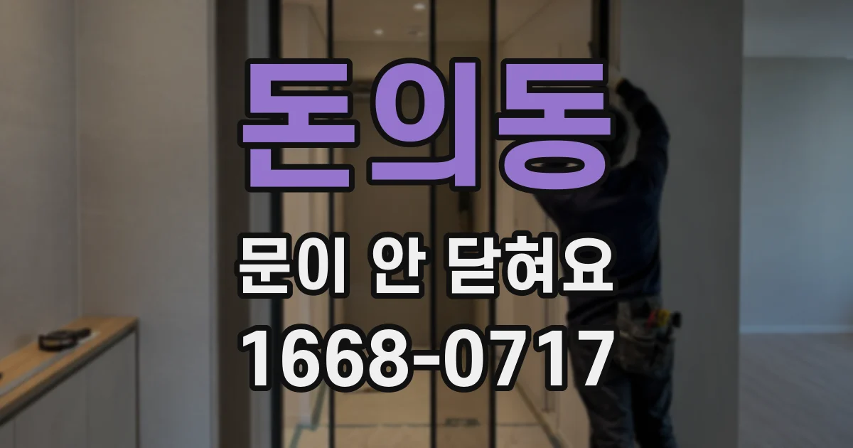 돈의동 문이 안 닫혀요
