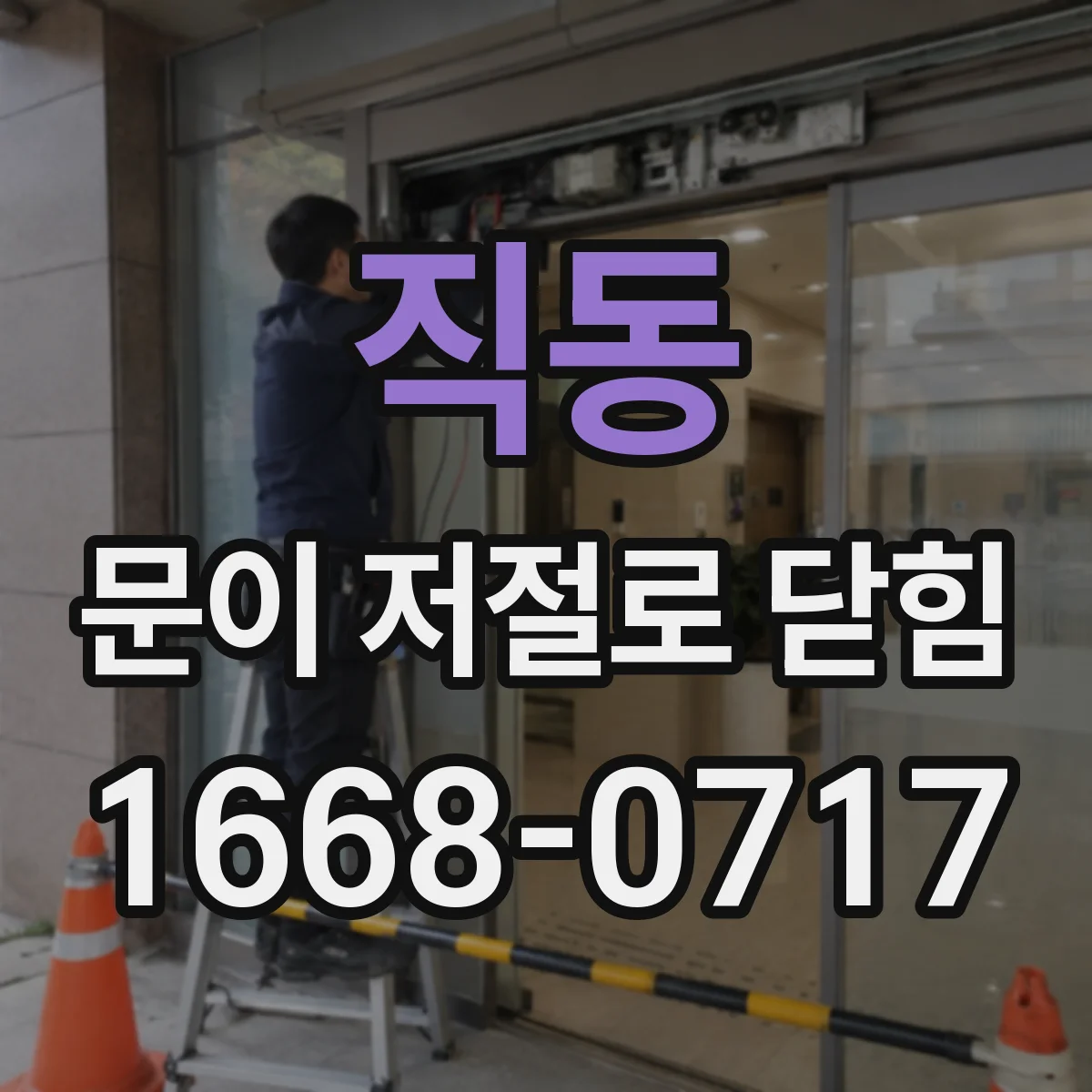 직동 문이 저절로 닫힘