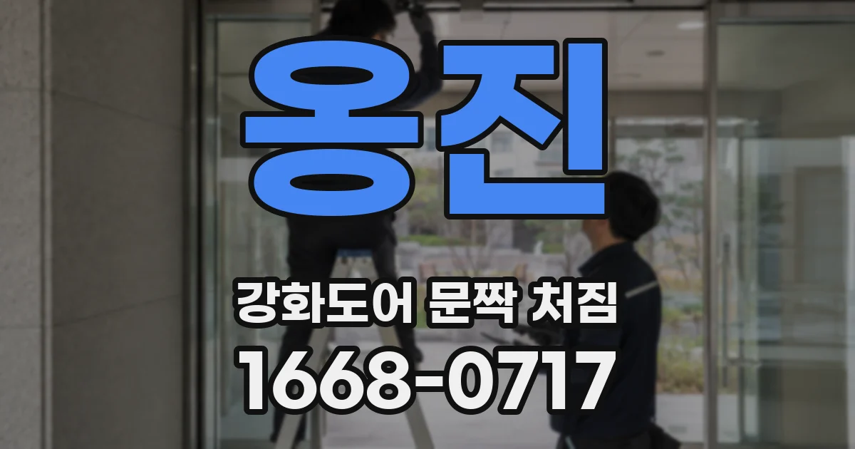옹진 강화도어 문짝 처짐