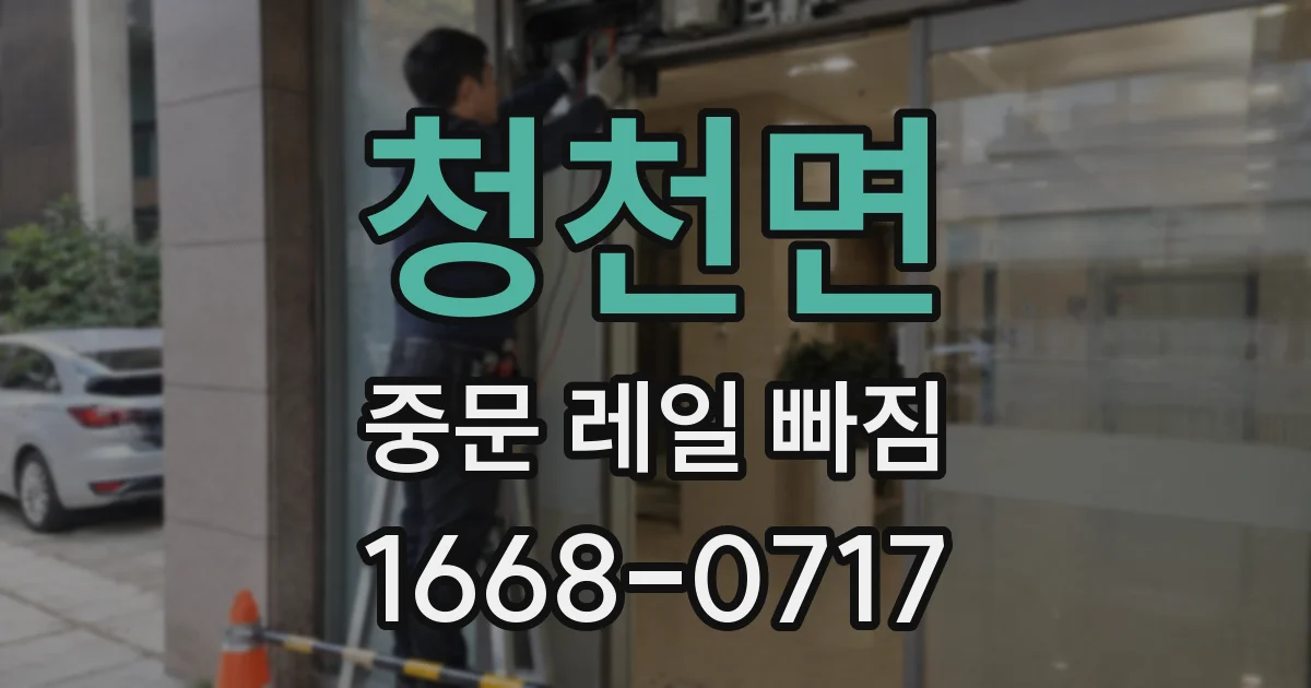 청천면 중문 레일 빠짐