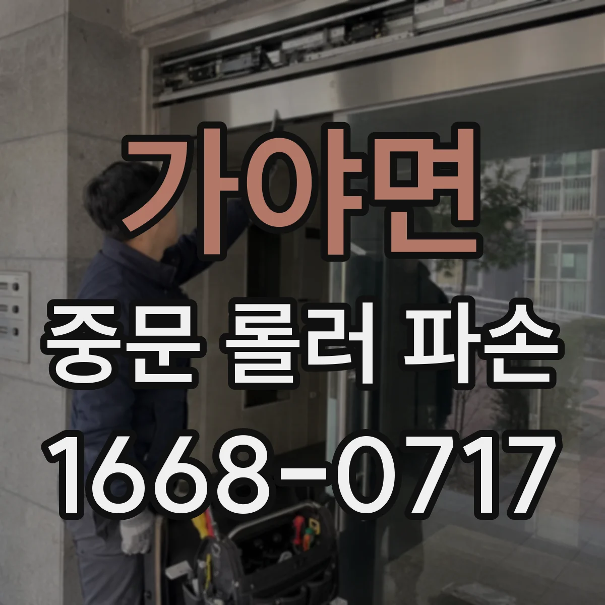 가야면 중문 롤러 파손