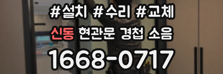 신동 현관문 경첩 소음
