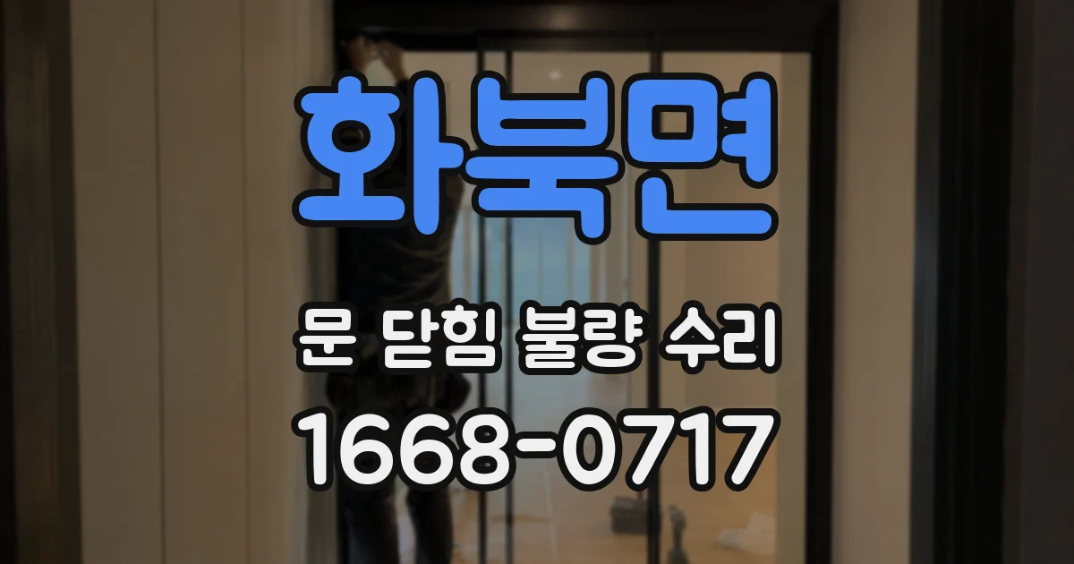 화북면 문 닫힘 불량 수리