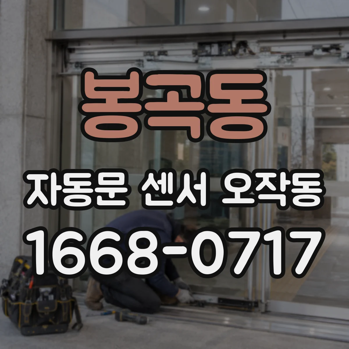 봉곡동 자동문 센서 오작동