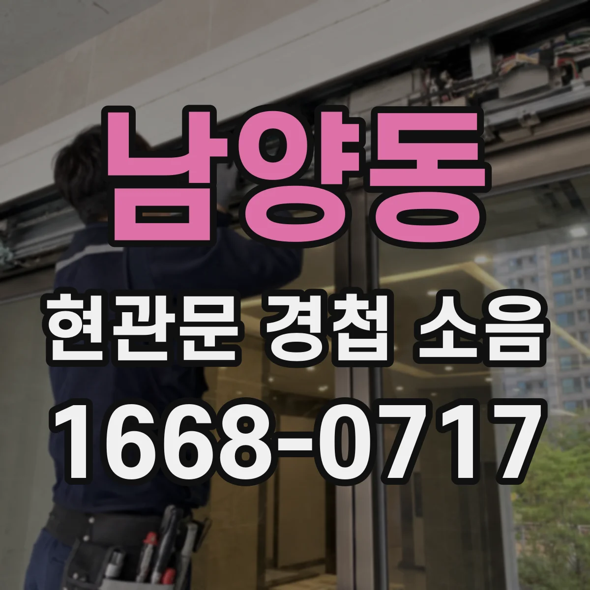 남양동 현관문 경첩 소음