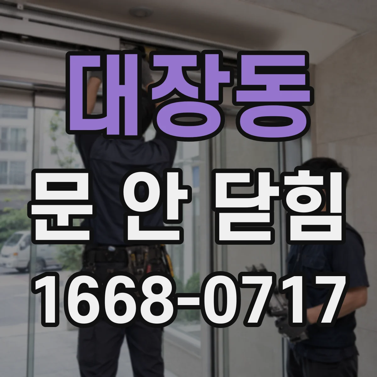 대장동 문 안 닫힘