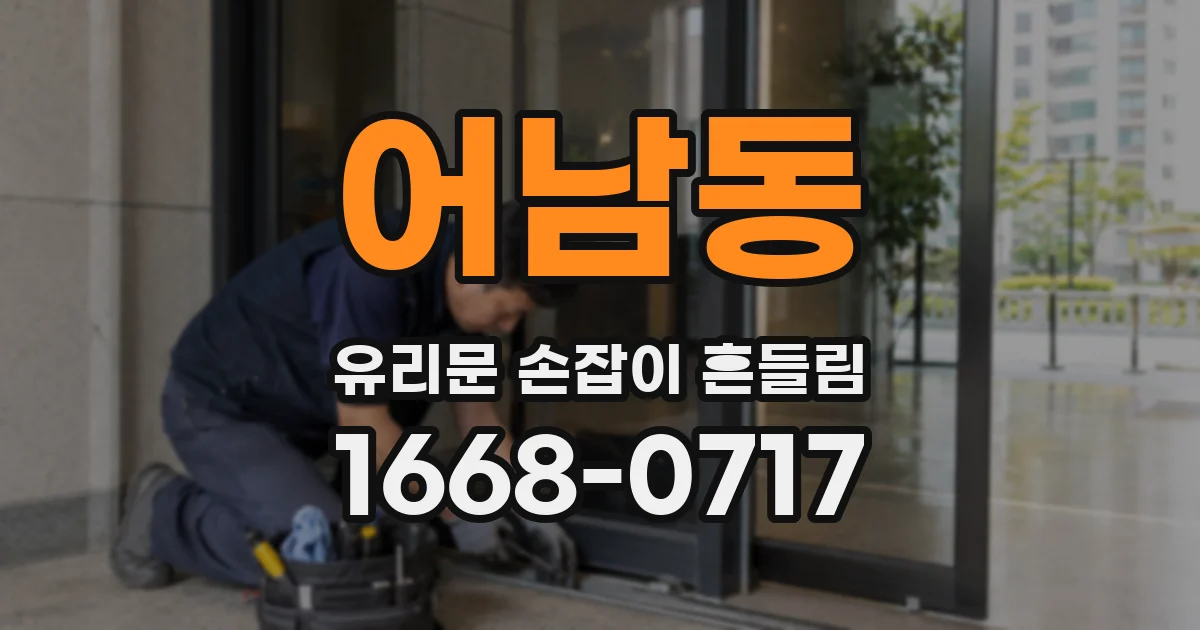 어남동 유리문 손잡이 흔들림