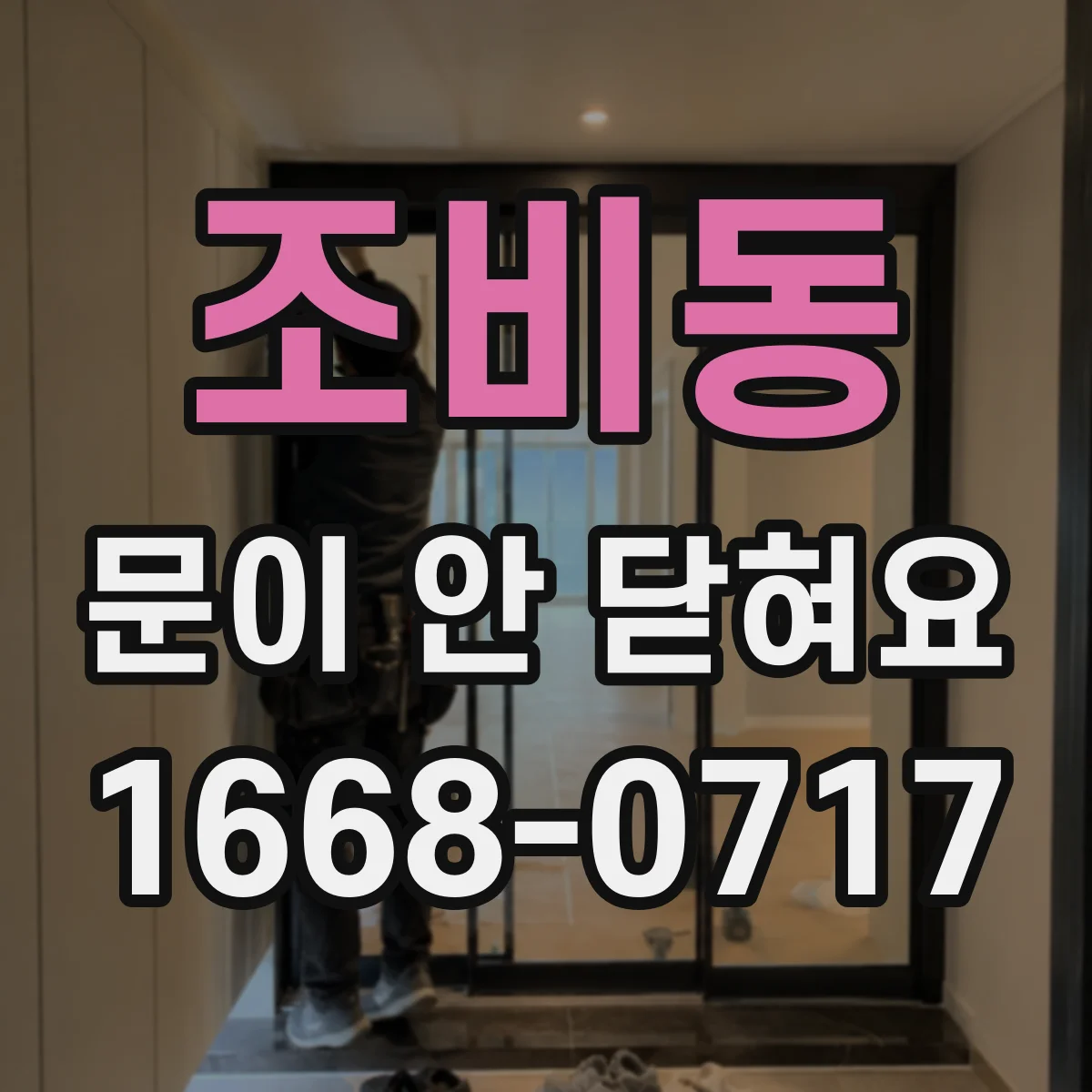 조비동 문이 안 닫혀요