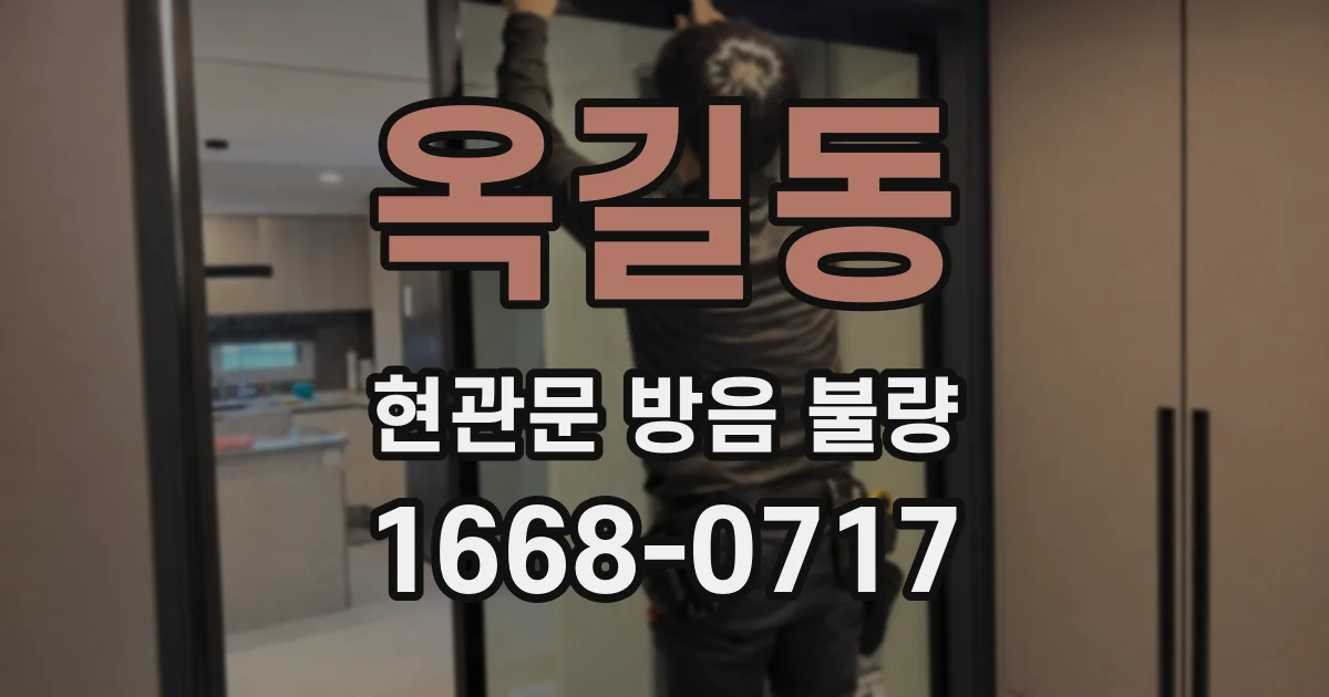 옥길동 현관문 방음 불량