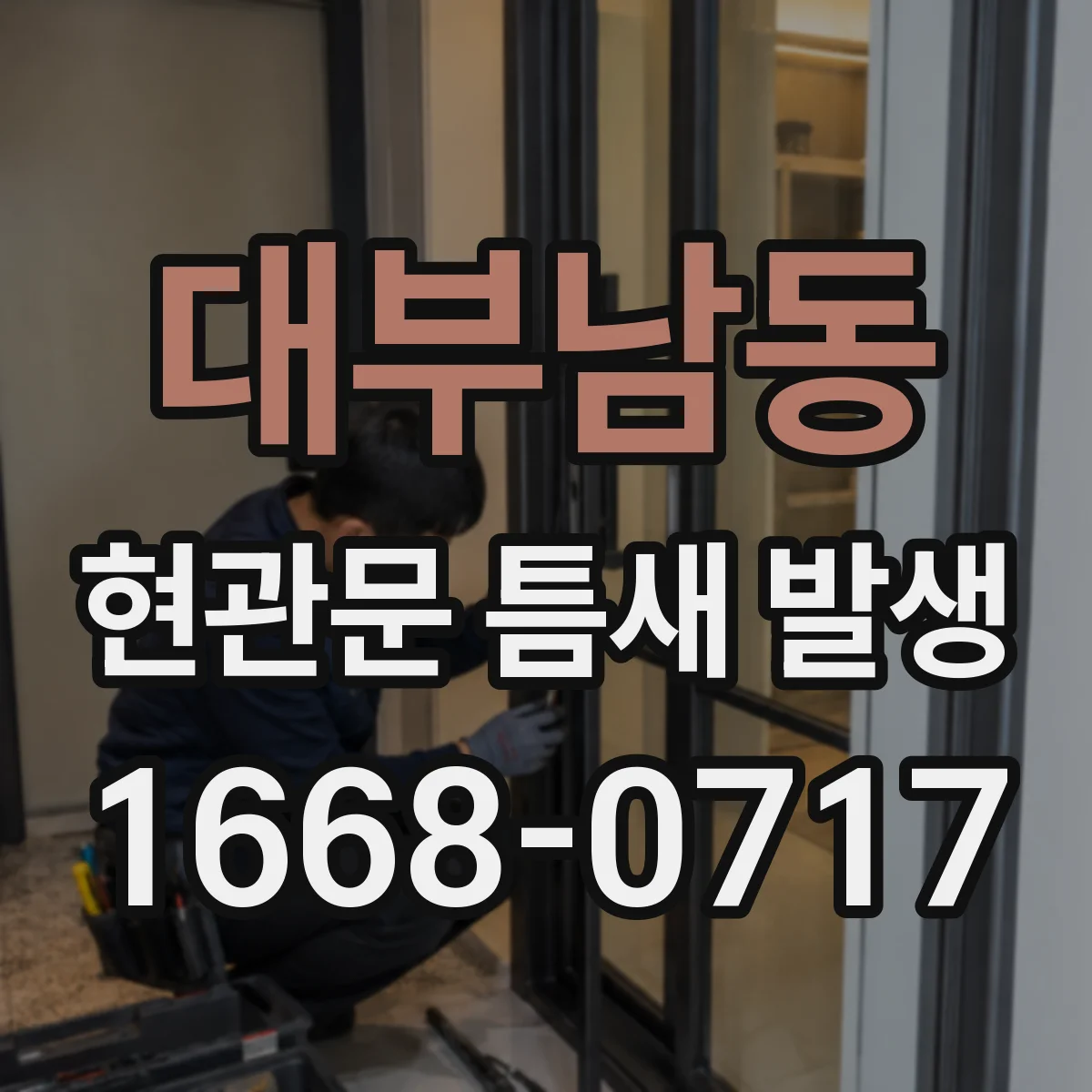 대부남동 현관문 틈새 발생