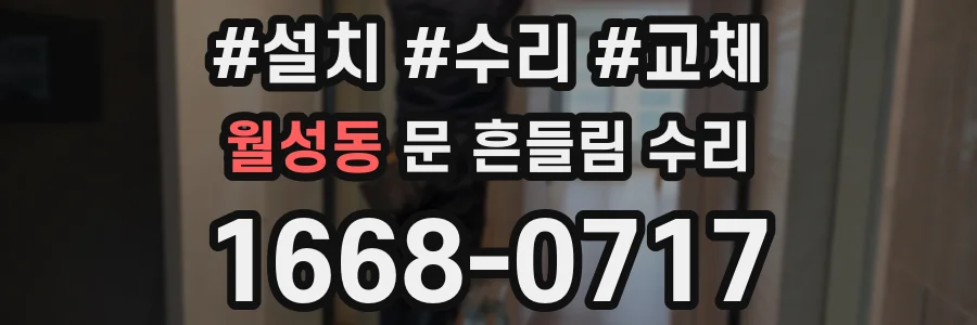 월성동 문 흔들림 수리