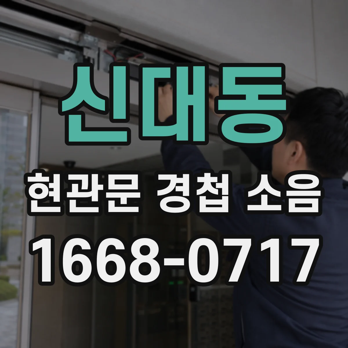 신대동 현관문 경첩 소음