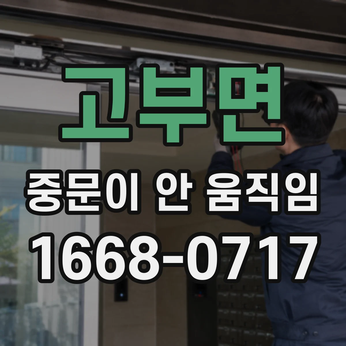 고부면 중문이 안 움직임