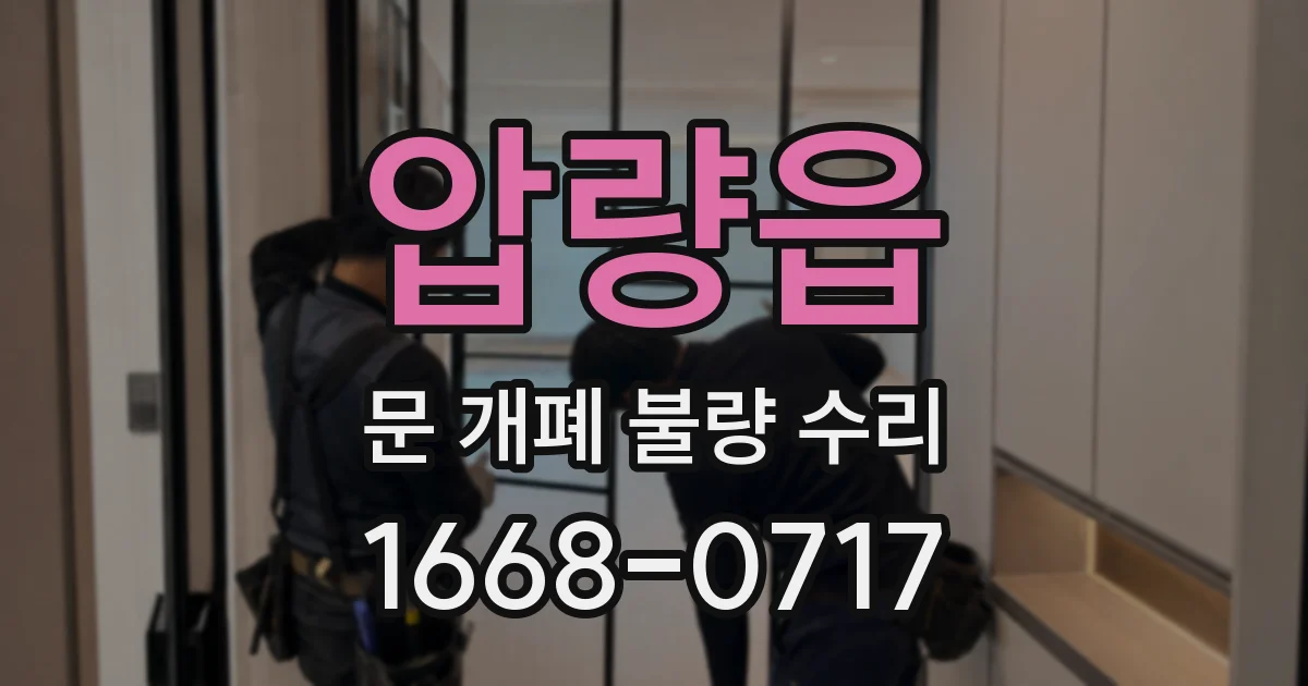 압량읍 문 개폐 불량 수리