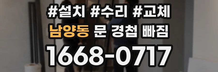 남양동 문 경첩 빠짐