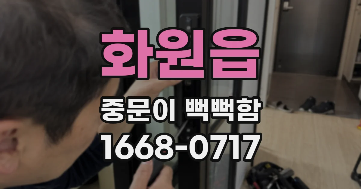 화원읍 중문이 뻑뻑함