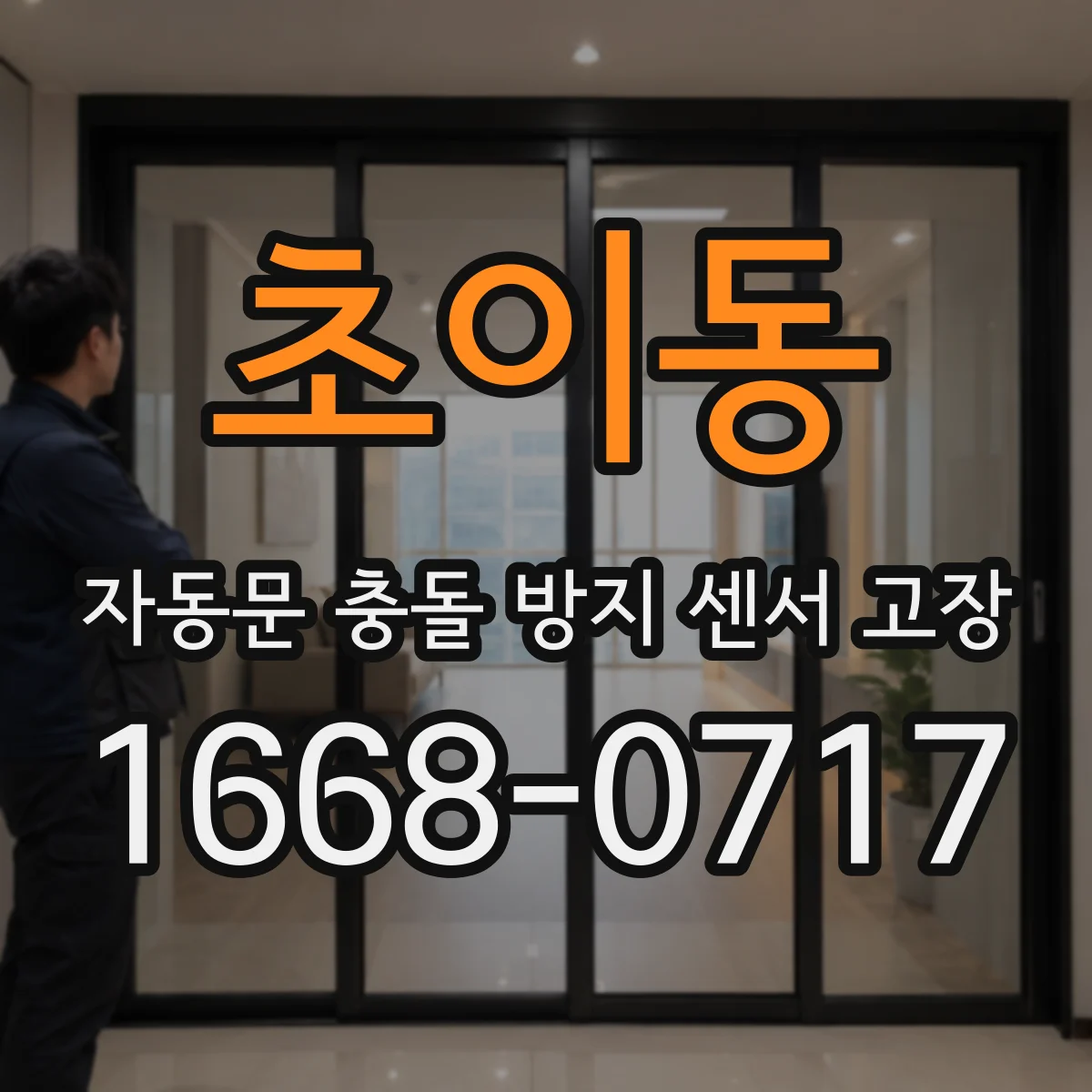 초이동 자동문 충돌 방지 센서 고장