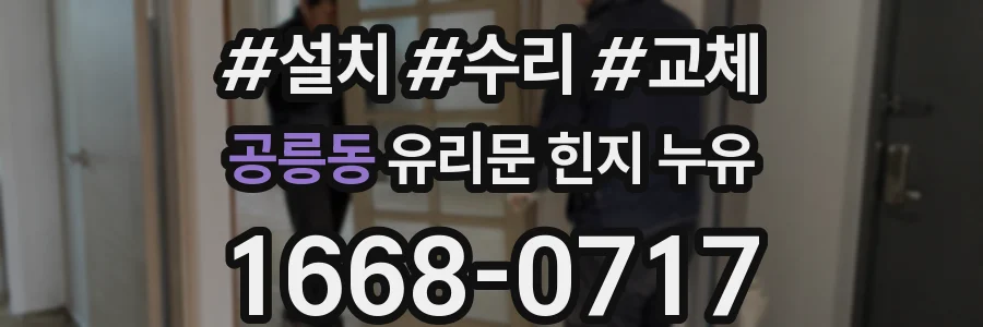 공릉동 유리문 힌지 누유