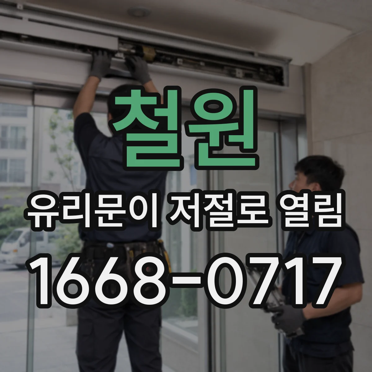 철원 유리문이 저절로 열림 안전을 위한 잠금 기능 정상 작동 확인