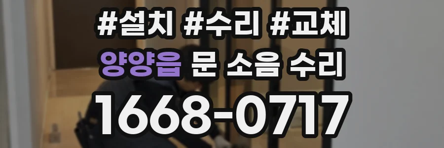 양양읍 문 소음 수리