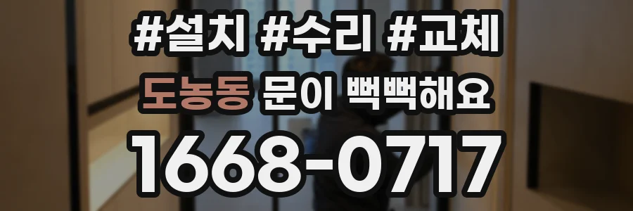 도농동 문이 뻑뻑해요