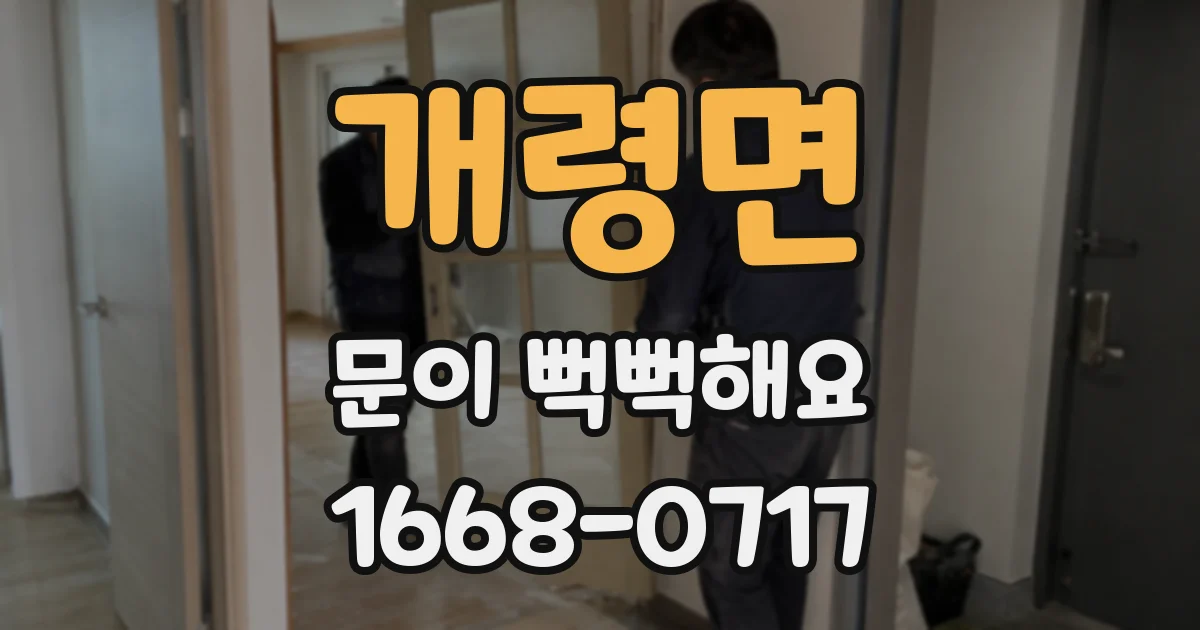 개령면 문이 뻑뻑해요