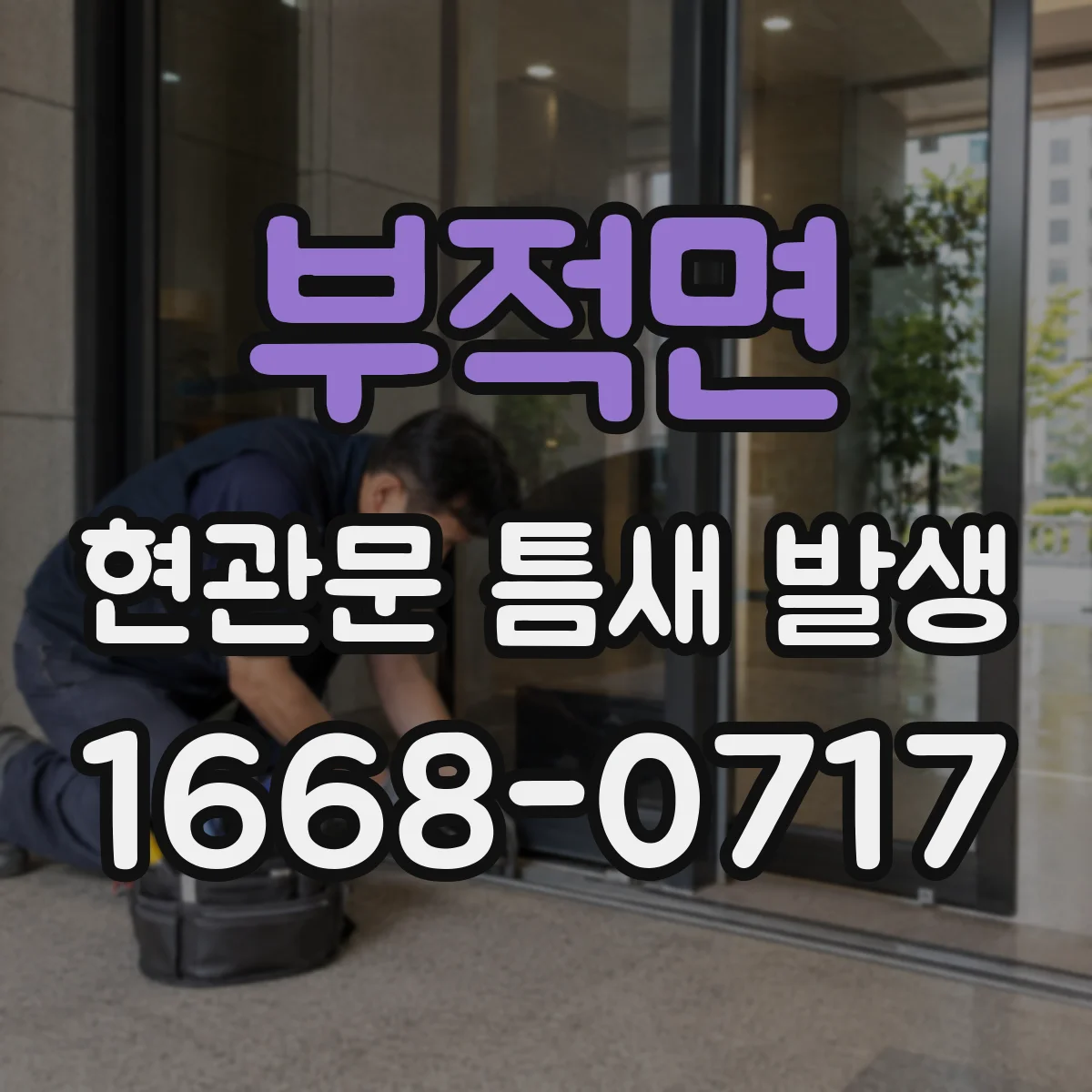 부적면 현관문 틈새 발생