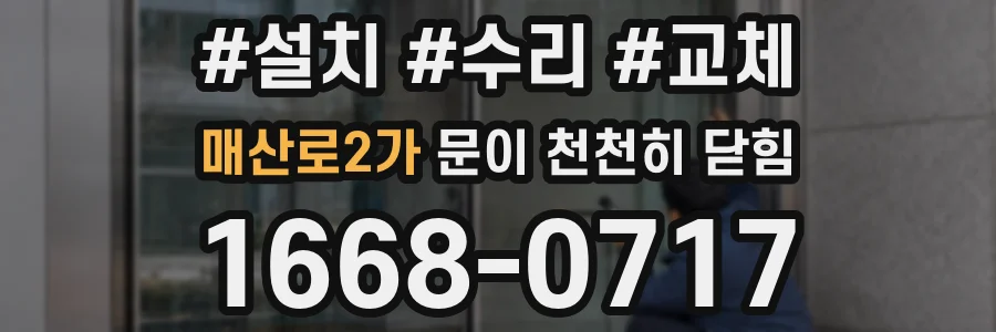 매산로2가 문이 천천히 닫힘