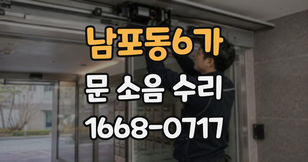 남포동6가 문 소음 수리
