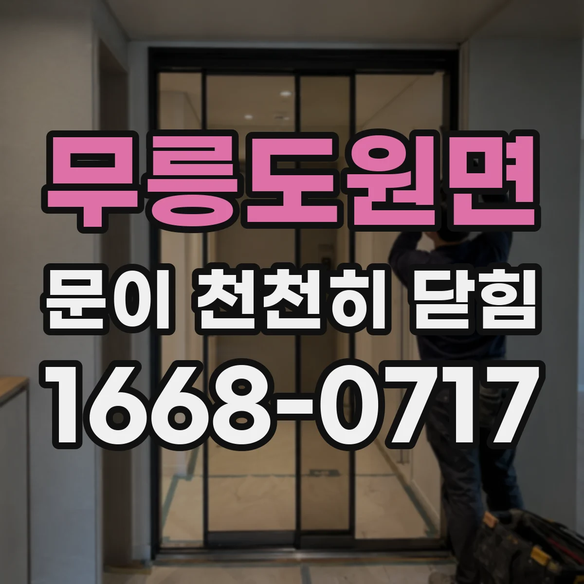 무릉도원면 문이 천천히 닫힘