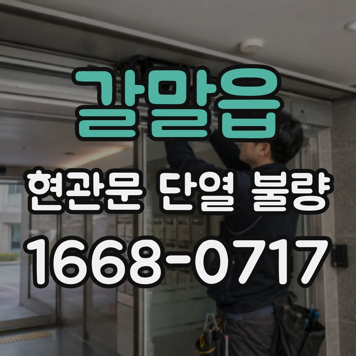 갈말읍 현관문 단열 불량