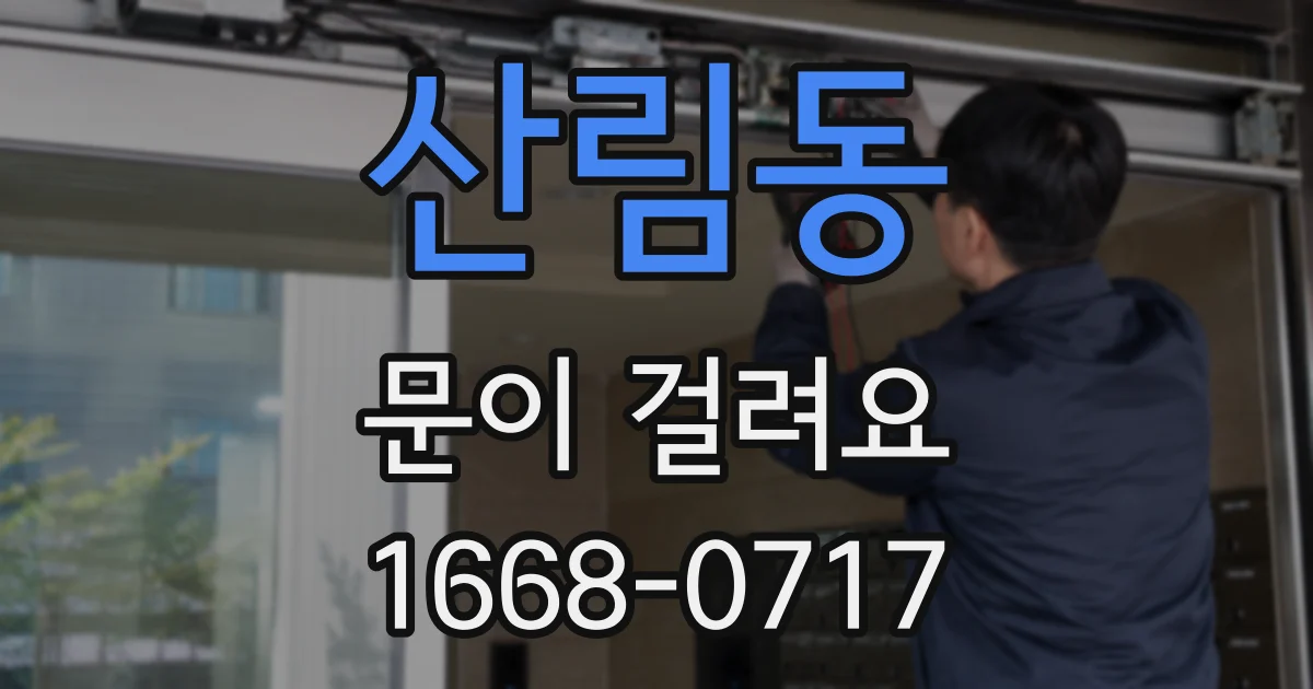 산림동 문이 걸려요