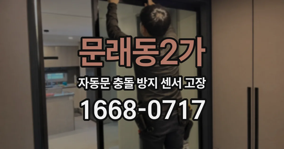 문래동2가 자동문 충돌 방지 센서 고장