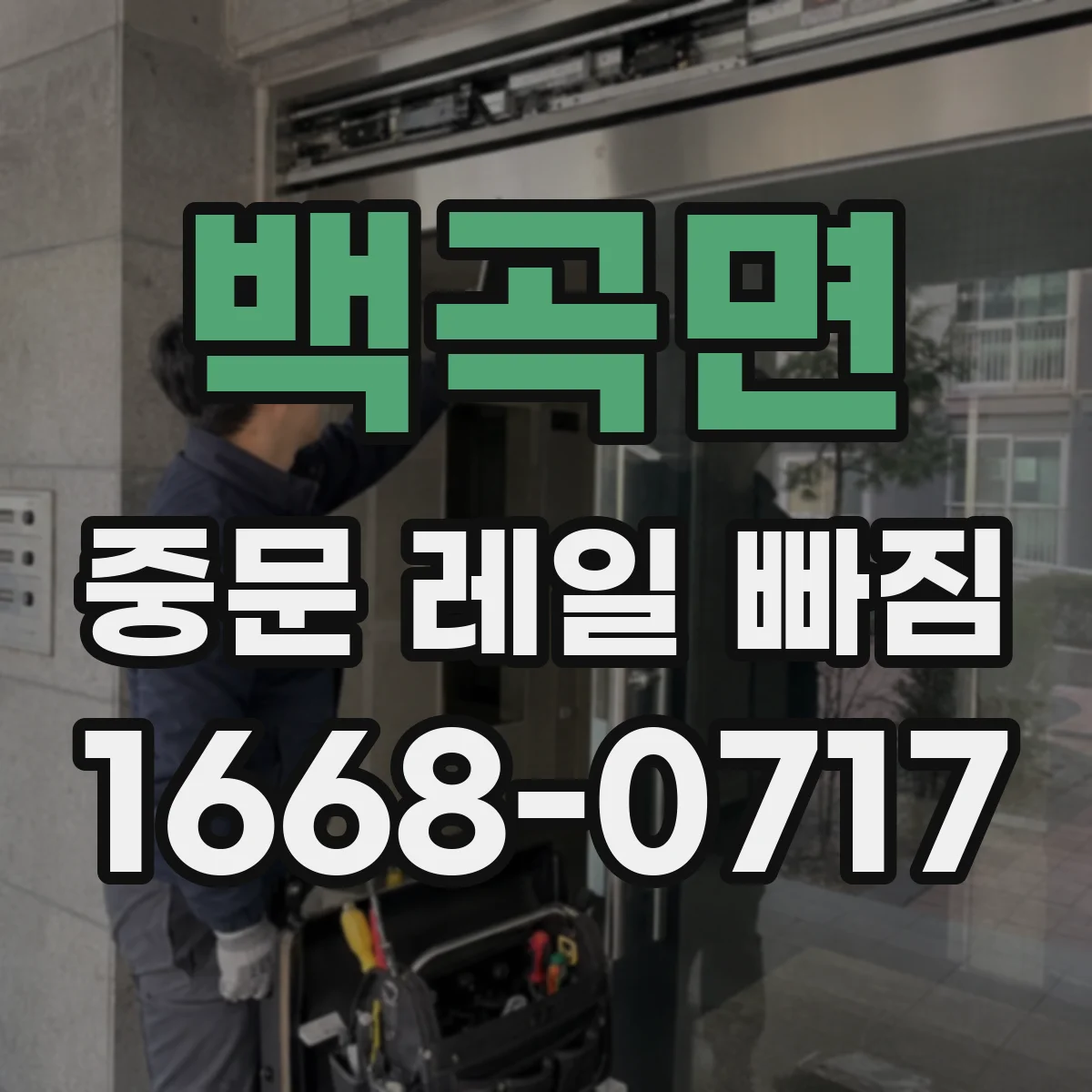 백곡면 중문 레일 빠짐