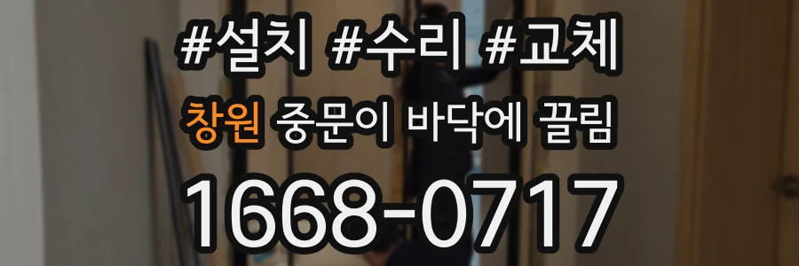 창원 중문이 바닥에 끌림