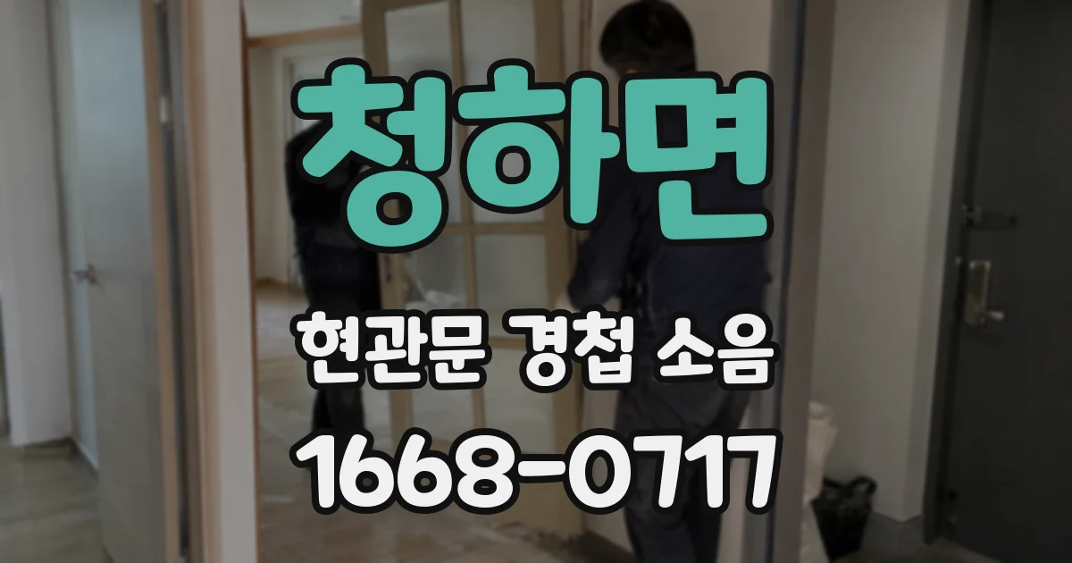 청하면 현관문 경첩 소음