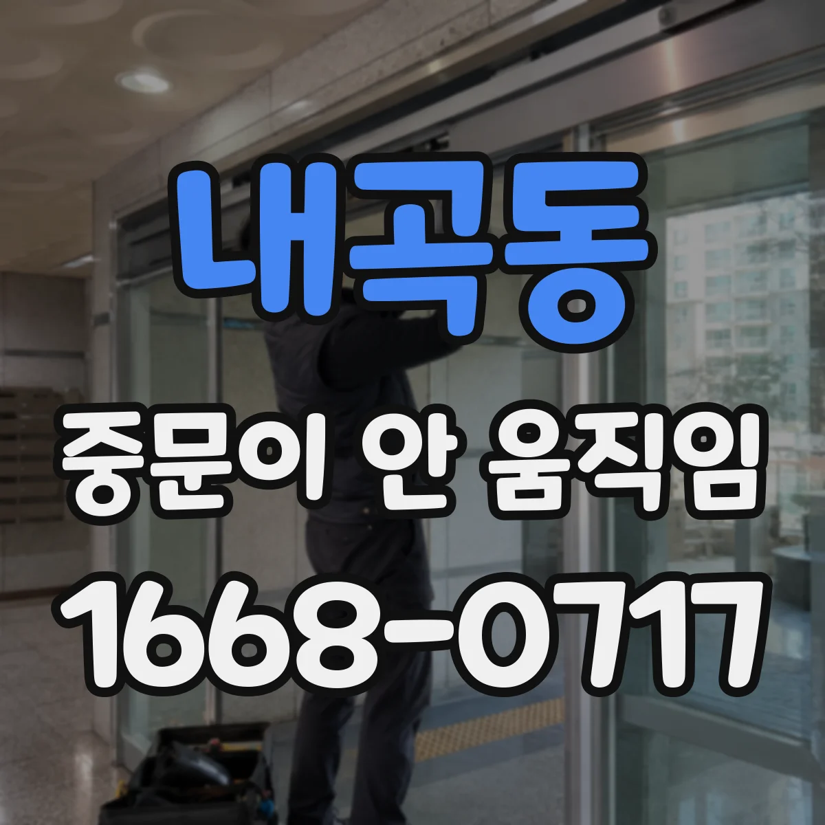 내곡동 중문이 안 움직임